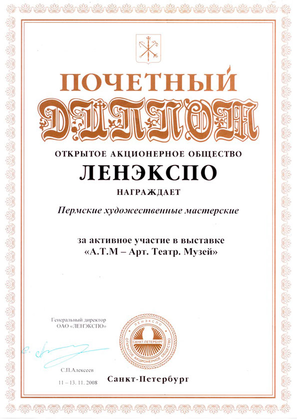 Почетный диплом от ОАО «Линэкспо»  г.Санкт-Петербург 2008г.