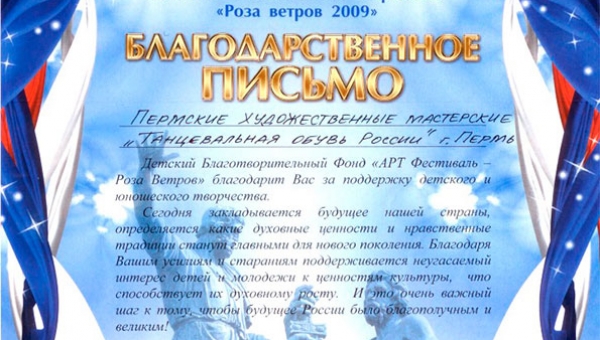 Благодарственное письмо от «Роза ветров» г.Москва 2009г.